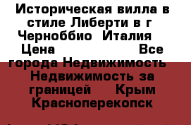 Историческая вилла в стиле Либерти в г. Черноббио (Италия) › Цена ­ 162 380 000 - Все города Недвижимость » Недвижимость за границей   . Крым,Красноперекопск